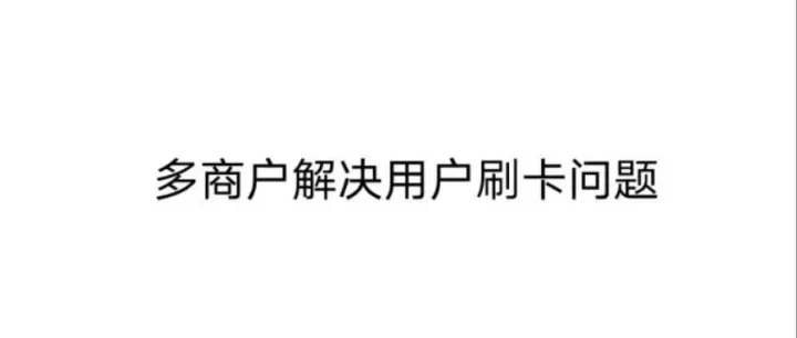 刷信用卡固定商户有什么好的解决方案