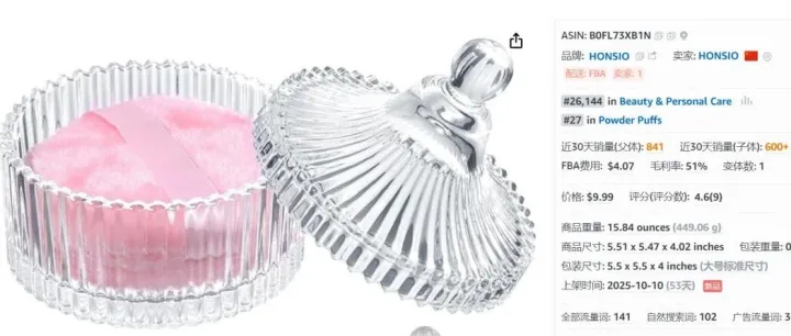 大号玻璃粉扑盒，亚马逊上架53天，月销量841单