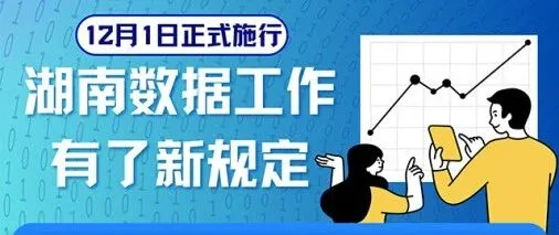 政策简<em>读</em>丨12月1日正式施行 湖南<em>数据</em>工作有了新规定