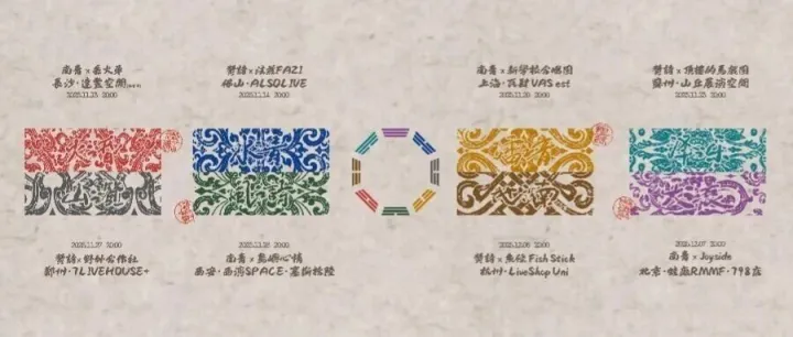 延期 | 南青×岛屿心情「地之南」联合专场 退票及赔偿公告