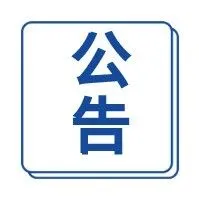 关于国际贸易“单一窗口”部分功能调整的通知