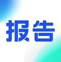 硅谷顶级分析师 90 页AI报告，6个必须知道的趋势（附中英PDF报告下载）