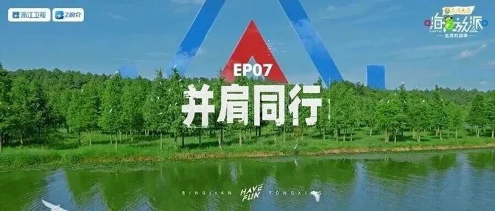 【大会员】《嗨放派·生存对战季》第七期即将播出！丁真没饭吃背后的真相是……