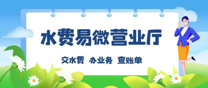 水费易<em>微</em>营业<em>厅</em>