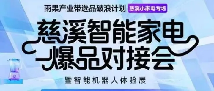 【活動推介】慈溪智能家電爆品對接會暨智能機(jī)器人體驗(yàn)展火熱報(bào)名中~