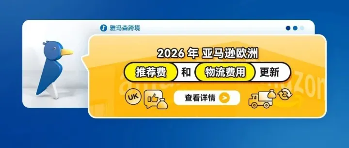 2026 年亚马逊欧洲<em>推荐</em>费和物流<em>费用</em>更新