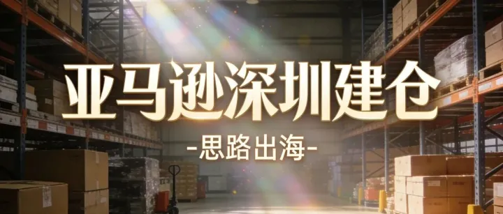 “一次入仓卖全球”：亚马逊的新玩法，到底能不能让中国卖家省心？