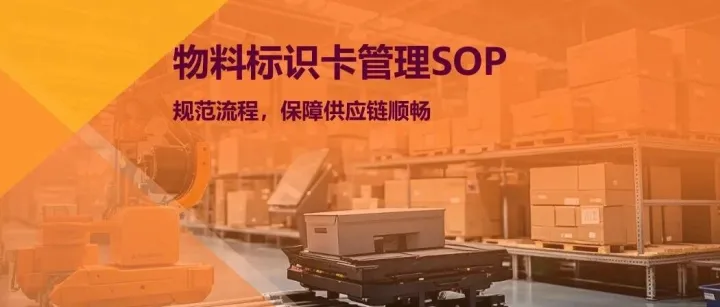 物料<em>标识</em>卡管理SOP（示例）