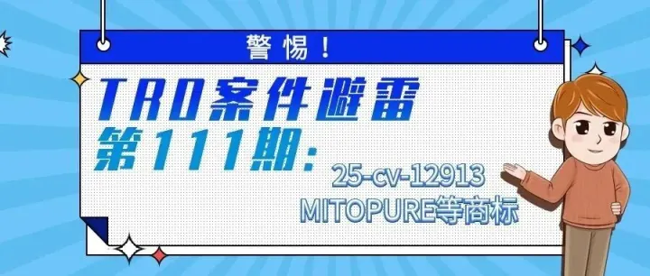 警惕！TRO案件避雷第111期：25-cv-12913MITOPURE等商标