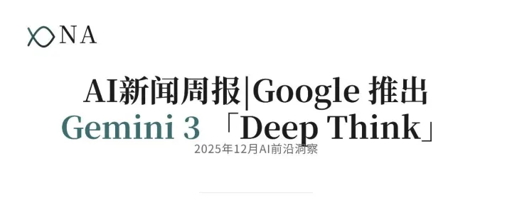 AI新闻周报|Google 推出 Gemini 3「Deep Think」