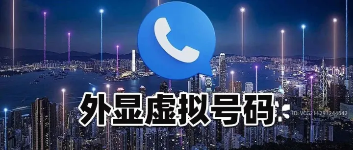 虚拟电话怎么弄？教你三种方法，通话安全隐私