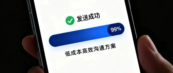 通知没回应？客户漏消息？问题可能出在 “沟通方式” 上！