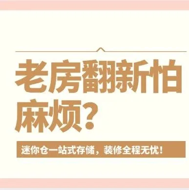 老房翻新怕麻烦？迷你仓一站式收纳家具家电，装修全程无忧！