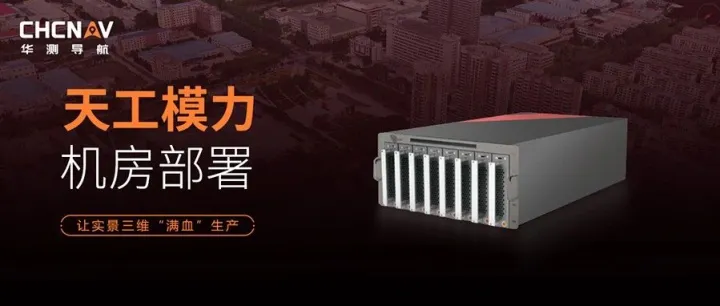 让实景三维“满血”生产，天工模力（机房部署）正式发布