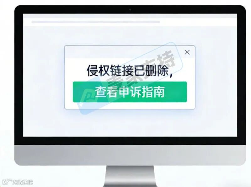 侵權鏈接被刪？版權侵權救鏈接申訴保姆級指南