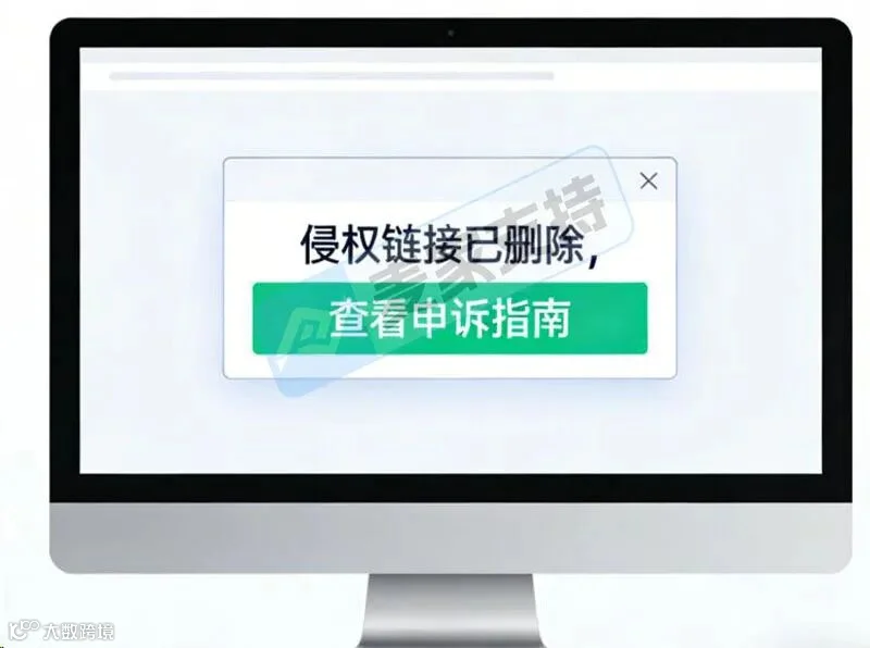 侵权链接被删?版权侵权救链接申诉保姆级指南