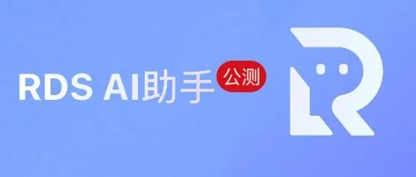 阿里<em>云</em>「RDS <em>AI</em>助手」正式上线：大模型驱动<em>的</em><em>数据库</em>智能运维Copilot