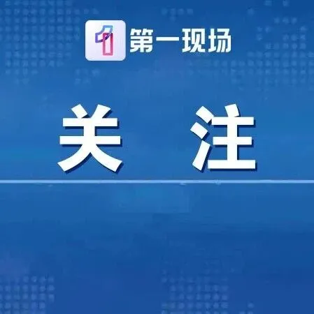 贵州榕江通报：荒野求生活动终止