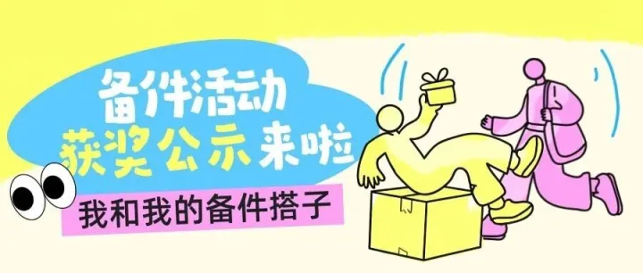 【获奖公示】“我和我的备件搭子”专项活动