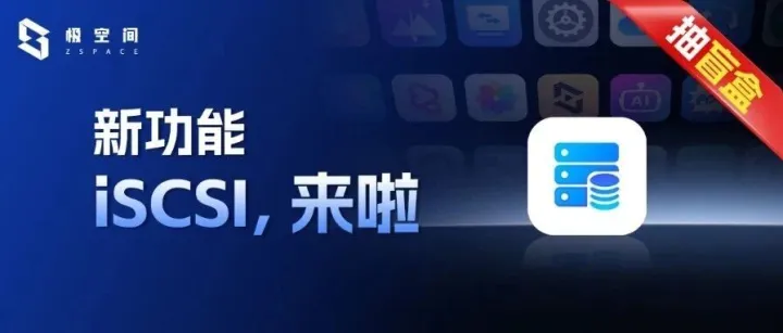 「新功能」iSCSI已经进入外测，即将与大家见面～（互动得盲盒）