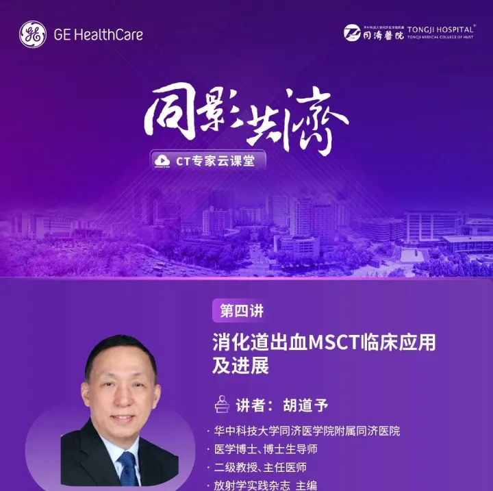 【同影共济】CT专家云课堂 | 消化道出血MSCT临床应用及进展