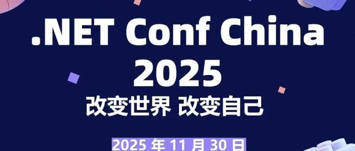 一站式掌握 .NET Conf China 2025 最全参会攻略！文末更有神秘惊喜！