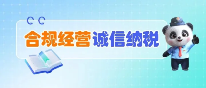 漫解税收 | 信用A级有激励，合规经营好处多