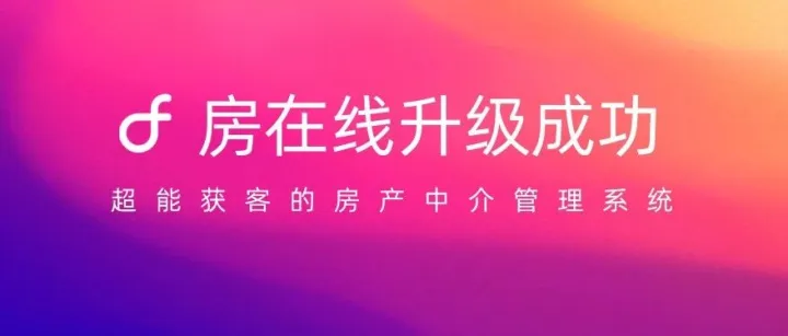 房在线系统10月更新升级成功