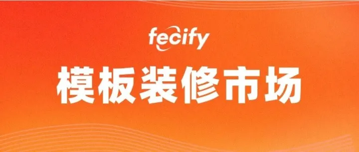 Fecify <em>模板</em>装修市场