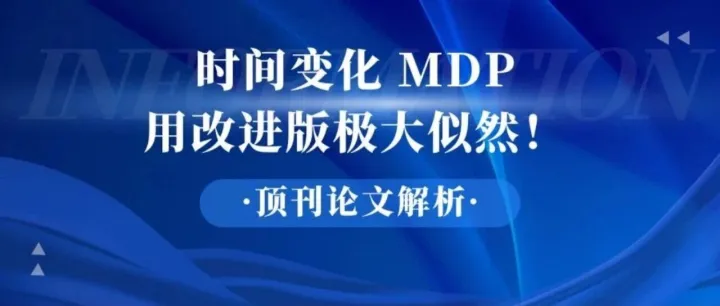 【顶刊论文解读】时间变化 MDP：用改进版极大似然一边学一边做