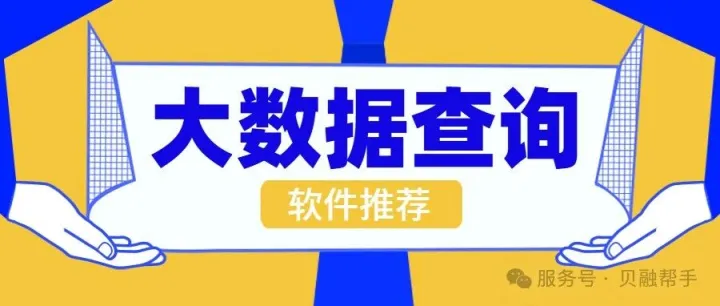 大数据查询用什么软件？实用核心软件推荐