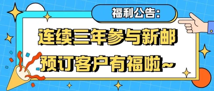 【福利回馈】连续三年新邮预订客户有福啦~