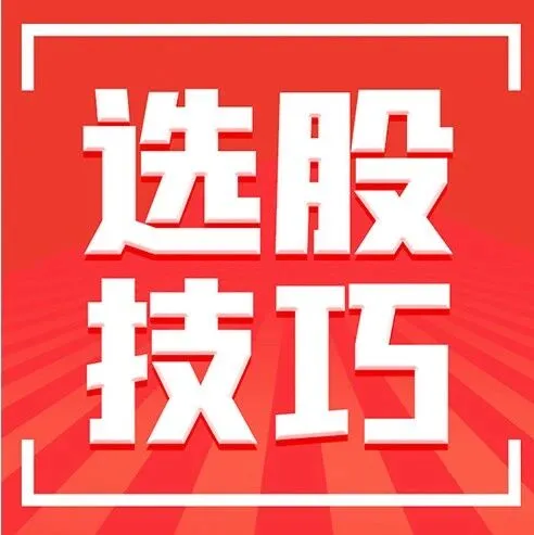 【看图识股】精品干货！判断有效突破的4个技巧