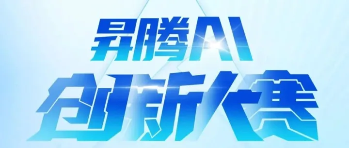 倒计时1天！2025昇腾AI创新大赛西南赛区总决赛明日启幕！