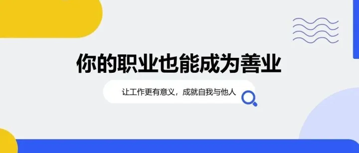 你的职业也能成为善业