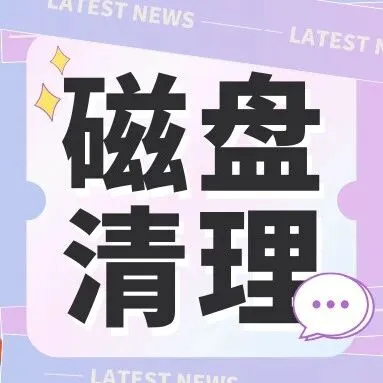 win11磁盘清理在哪？一文教你win11如何清理c盘空间（2025全新汇总）