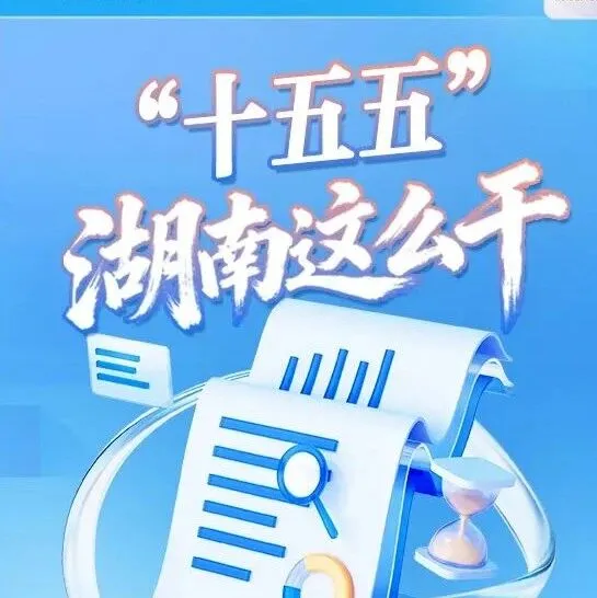 “十五五”，湖南这么干