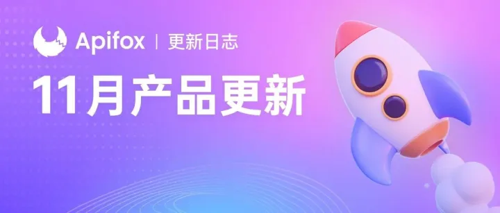 Apifox 11 月更新｜AI 生成测试用例<em>能力</em>持续升级、<em>JSON</em> Body 自动补全、支持为响应组件添加描述和 Header