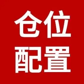 仓位配置的“333”法则