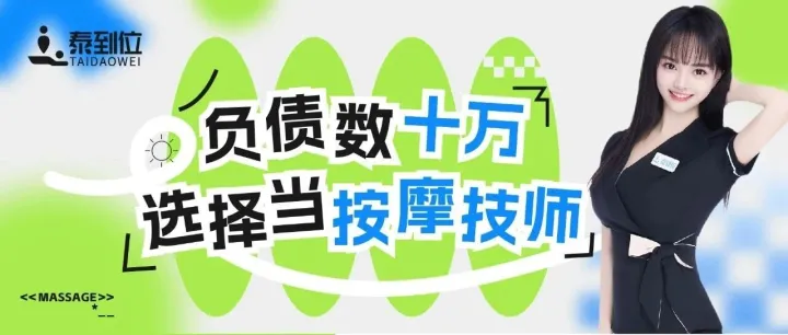 单亲妈妈负债数十万，选择当按摩技师