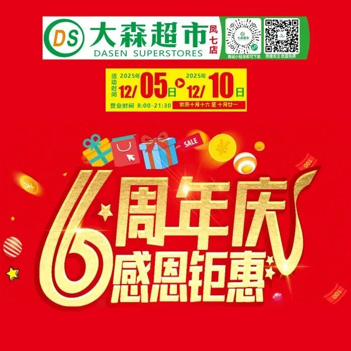 「DASEN凤七店」店庆6周年，感恩有礼！