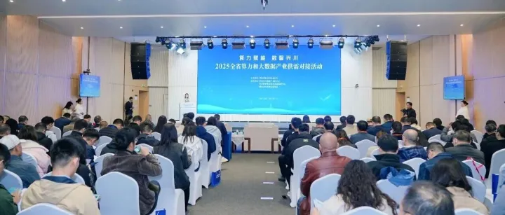 活动 | 成都智算中心亮相全省算力和大数据产业供需对接活动