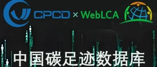 碳足迹必修课（一）：中国碳足迹数据库体系会很快建立起来吗？