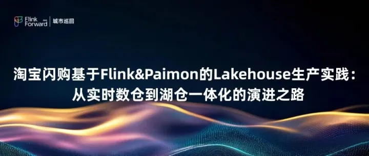 淘宝闪购基于Flink&Paimon的Lakehouse生产实践：从实时数<em>仓</em>到<em>湖</em><em>仓</em><em>一体化</em>的演进之路