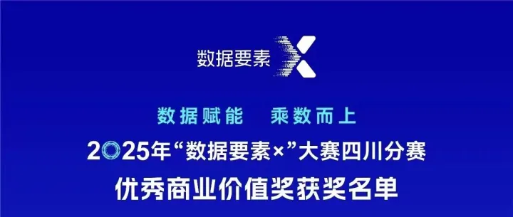 道臣智慧物流平台获得数据要素大赛优秀商业价值奖