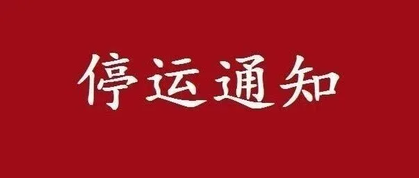 受寒潮大风影响，琼州海峡航线于11月18日2时起全线停运