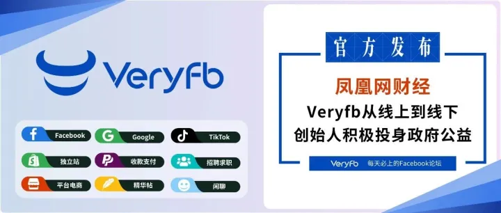 凤凰网财经《Veryfb从线上到线下，创始人积极投身政府公益》