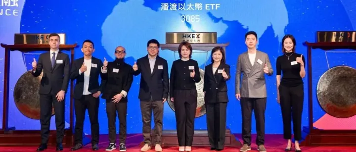潘渡以太币ETF登陆港交所，代码3085.HK迎数字投资新机