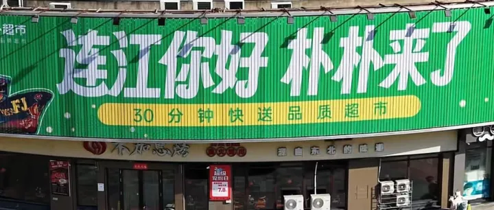 首日1.7万单，朴朴杀入连江县城！前置仓生死战，第四条路居然还没人走？