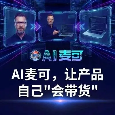 45 秒讲透一个产品：外贸人的难题，被 AI 麦可解决了